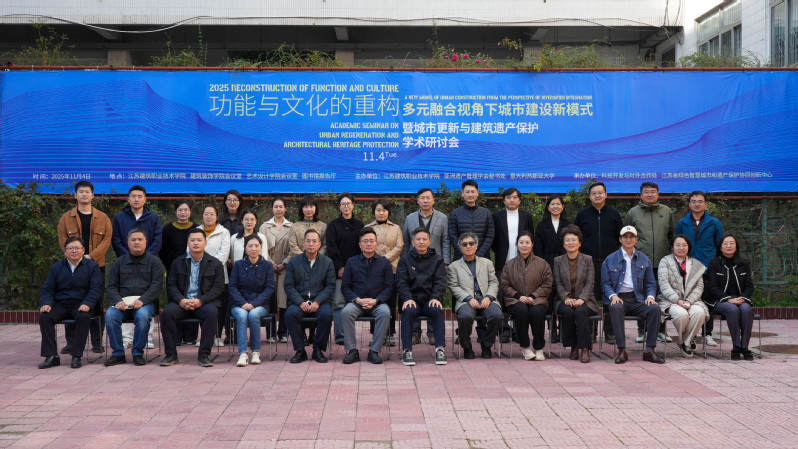 “功能與文化的重構(gòu)：城市更新與建筑遺產(chǎn)保護(hù)”學(xué)術(shù)研討會在我校舉辦